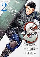Policeman last - - S S 2 (Big Comics) (2010) ISBN: 4091831680 [Japanese Import] 4091831680 Book Cover