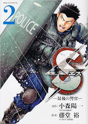 Amazon.co.jp: Sエスー最後の警官ー (17) (ビッグコミックス) : 小森
