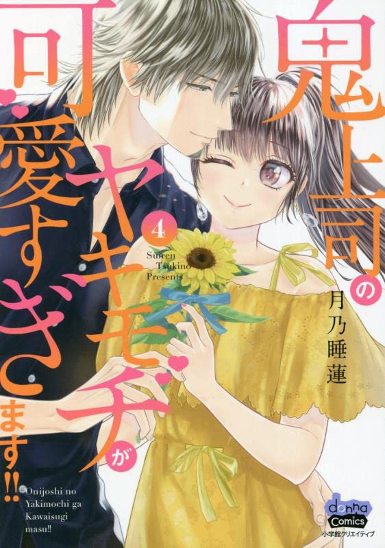 鬼上司のヤキモチが可愛すぎます！！ 4 (donna COMICS(ドンナ