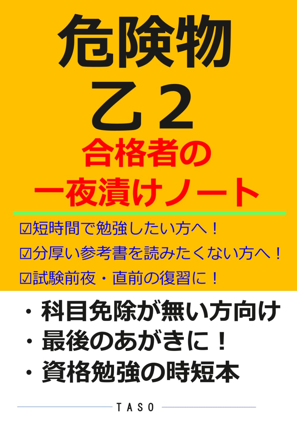 危険物乙2 合格者の一夜漬けノート [危険物取扱者 乙種6類 参考書