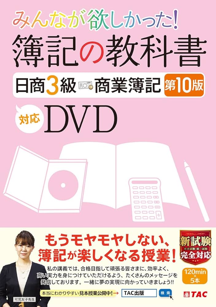 みんなが欲しかった！簿記の教科書セット みんなが欲しかった！簿記の教科書日商3級商業簿記 | TACの
