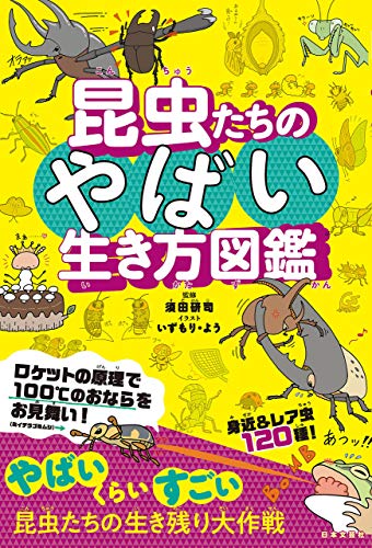 昆虫たちのやばい生き方図鑑