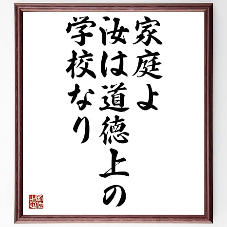 Amazon 書道色紙 ペスタロッチの名言 家庭よ 汝は道徳上の学校なり 額付き 受注後直筆 千言堂 Z1866 置物 オブジェ オンライン通販 Amazon 書道色紙 ペスタロッチの名言 家庭よ 汝は道徳上の学校なり 額付き 受注後直筆 千言堂 Z1866 置物 オブジェ オンライン通販