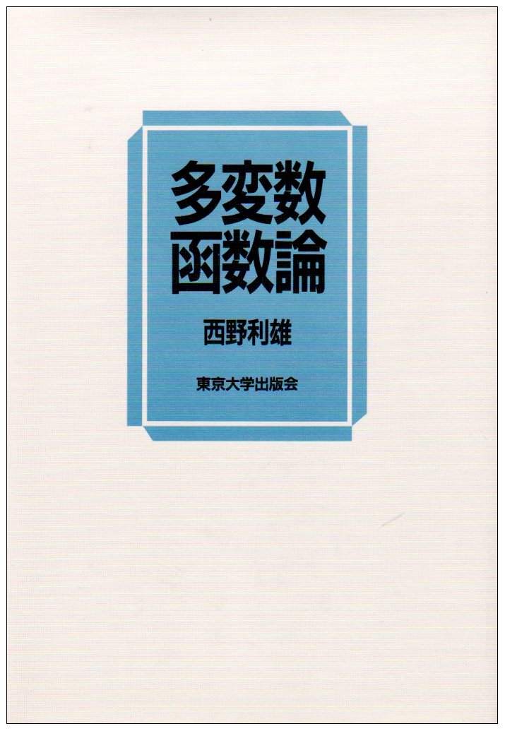 Amazon.co.jp: 多変数函数論 : 西野 利雄: Japanese Books