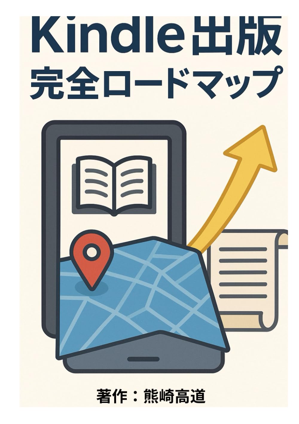 Kindle出版完全ロードマップ
