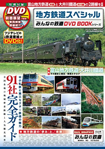 無料電子書籍アプリ 地方鉄道スペシャル (みんなの鉄道DVDBOOKシリーズ メディアックスMOOK) バイ