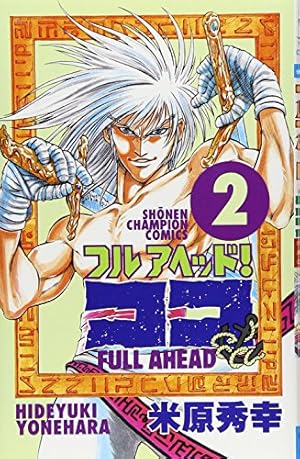 Amazon.co.jp: フルアヘッド!ココ 1 新装版 (少年チャンピオン