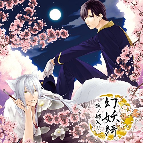 幻妖綺~狐ノ嫁入リ~