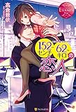 152センチ62キロの恋人 (エタニティブックス)