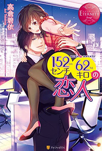 152センチ62キロの恋人 (エタニティブックス)