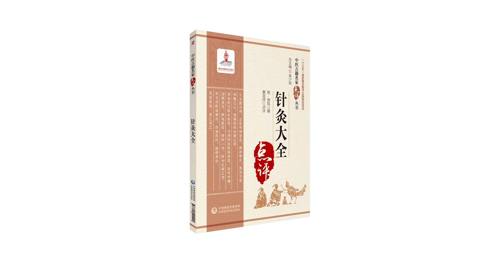 Amazon.com: 针灸大全/中医古籍名家点评丛书: 9787521422290
