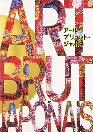 アール・ブリュット・ジャポネ