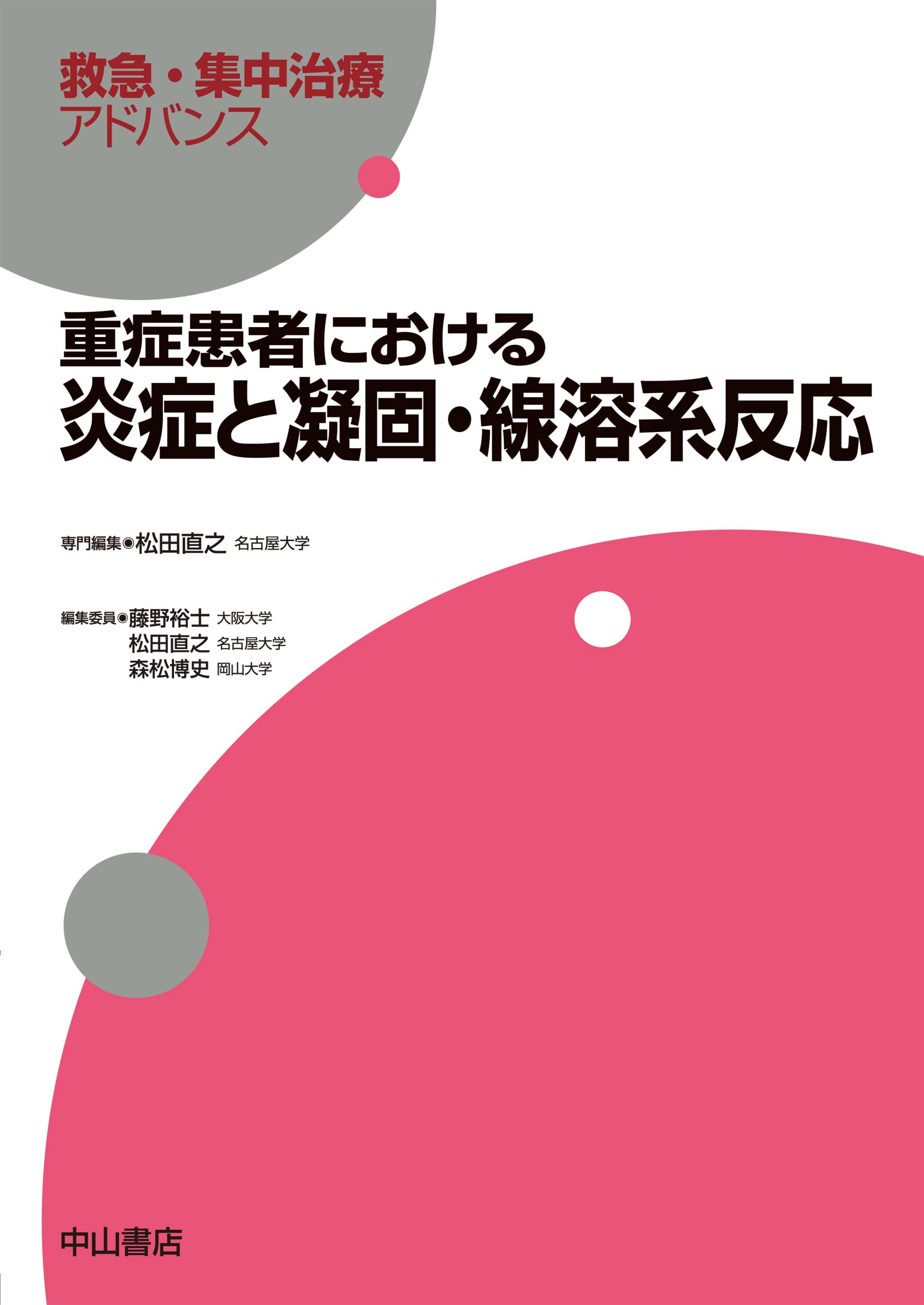 重症患者における炎症と凝固・線溶系反応 (救急・集中治療アドバンス) 重症患者における炎症と凝固・線溶系反応 (救急・集中治療アドバンス