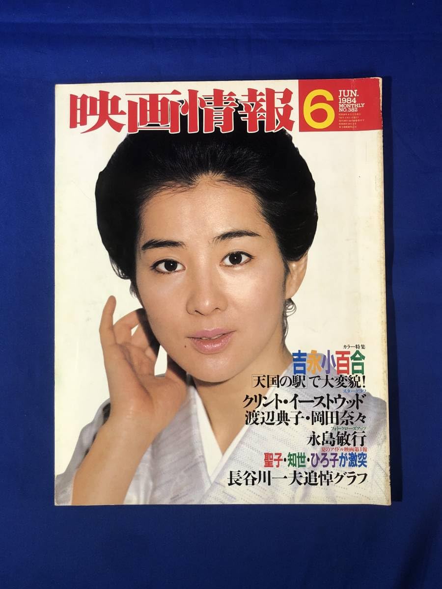 Amazon.co.jp: 映画情報 1984年6月号 吉永小百合渡辺典子岡田奈々松田