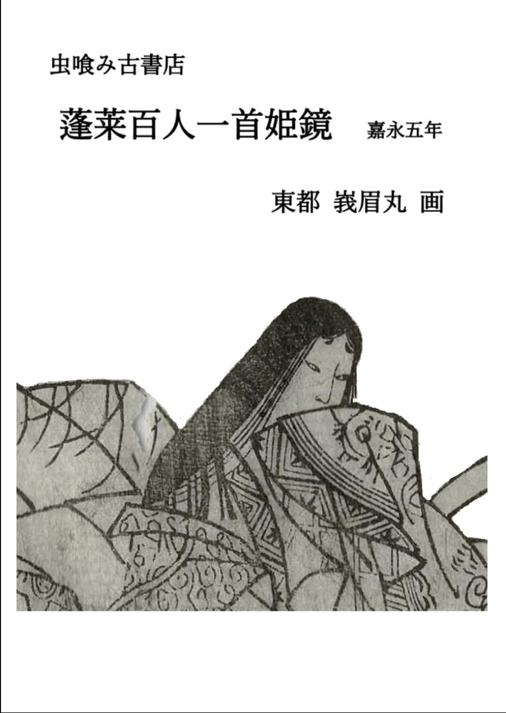 蓬莱百人一首姫鏡 (虫喰み古書店)