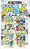 【極！合本シリーズ】 まじかる☆タルるートくん5巻