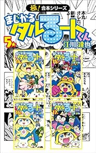 【極！合本シリーズ】 まじかる☆タルるートくん5巻