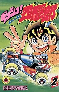 ダッシュ！四駆郎（よんくろう）（２） (てんとう虫コミックス)