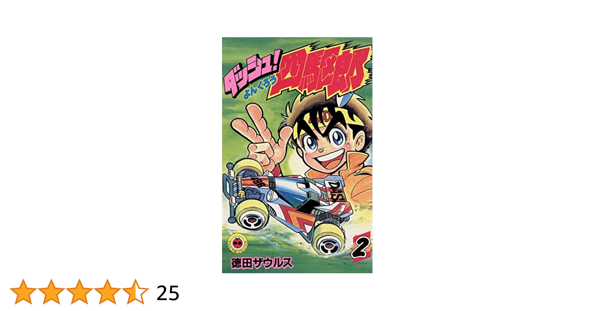 Amazon.co.jp: ダッシュ！四駆郎（よんくろう）（2） (てんとう