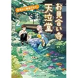 妖怪のご縁結びます。お見合い寺 天泣堂2【電子特別版】 (メディアワークス文庫)