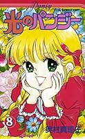 光のパンジー (全11巻) Kindle版