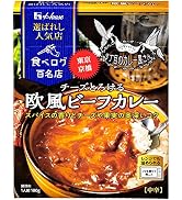 ハウス選ばれし人気店チーズとろける欧風ビーフカレー 180g ×5個 【レンジ調理対応】【レトルト食品】【非常食】
