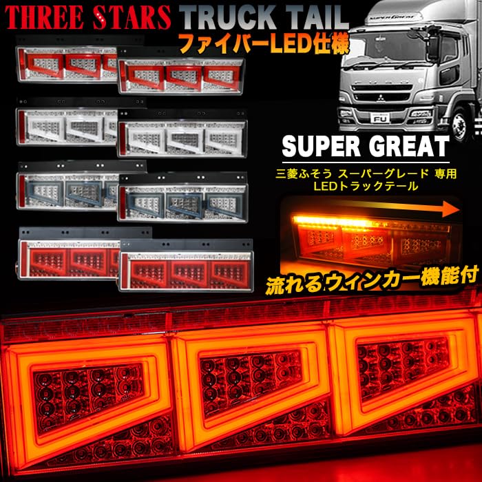 Amazon | LED トラックテール テールランプ スーパーグレート 三菱