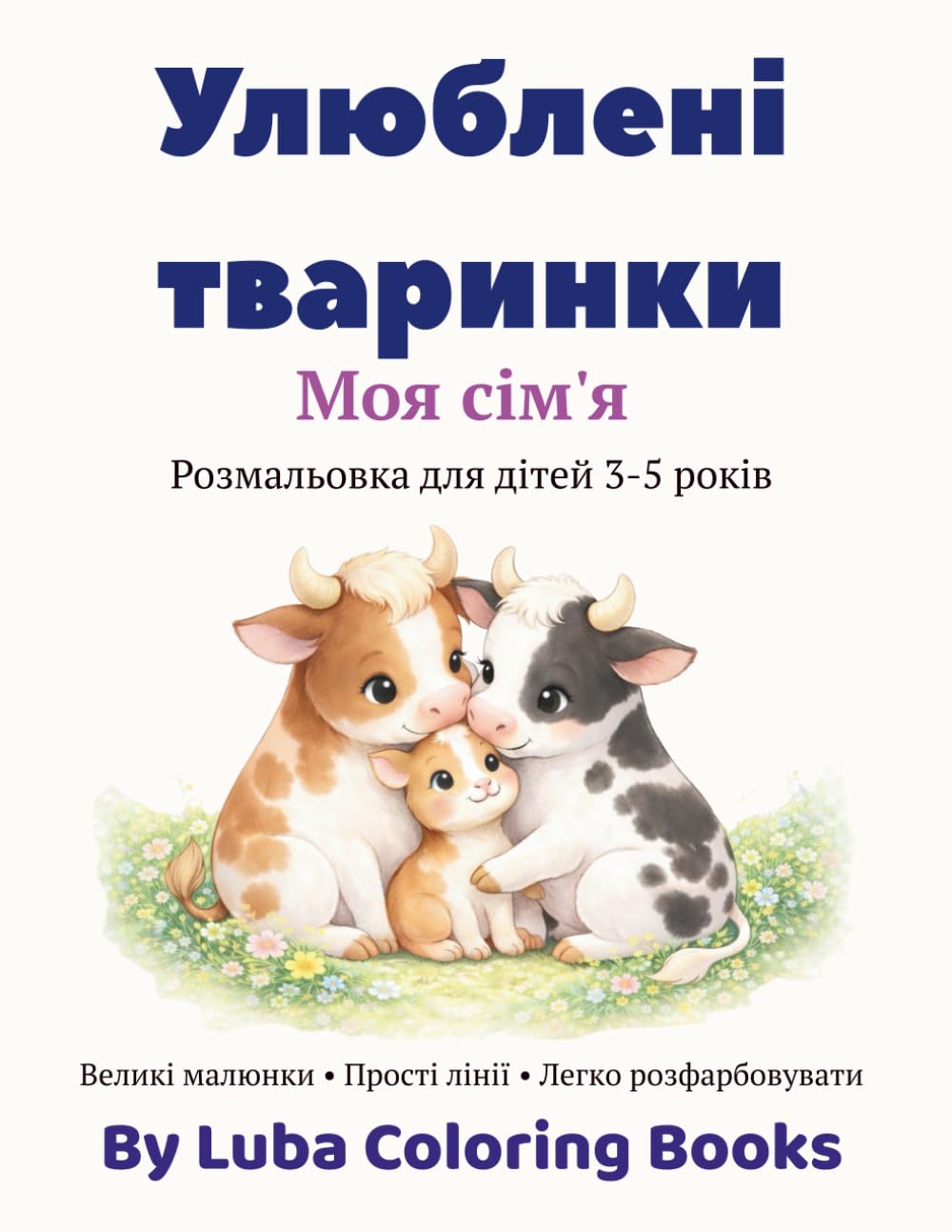 Улюблені тваринки Моя сім'я: Розмальовка для дітей 3-5 років (Українські розмальовки для дітей 3-5 років)