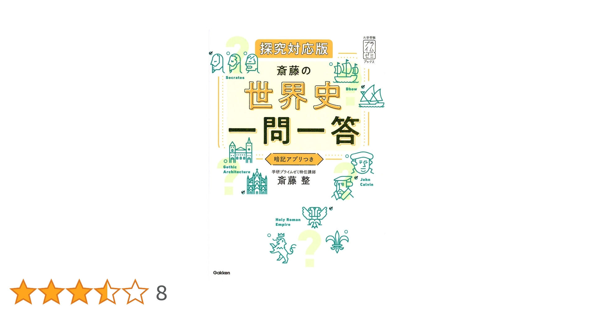【東進】『偉人で見る世界史～その時世界史が動いた～　斎藤整先生　第1講ノート』 斎藤の世界史一問一答 探究対応版 | 斎藤 整 |本 | 通販 | Amazon