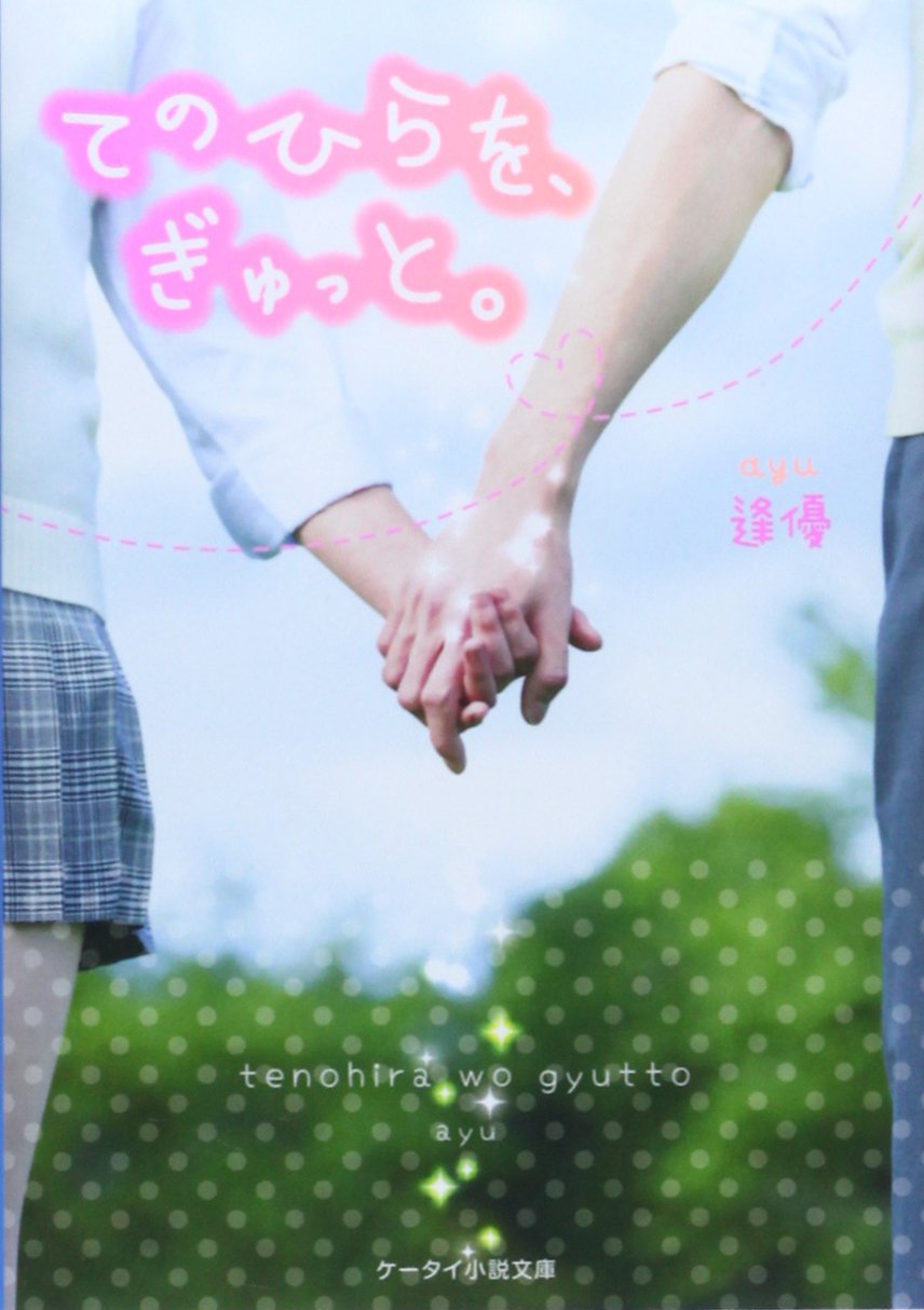 てのひらを、ぎゅっと。 (ケータイ小説文庫 Bあ 5-1)
