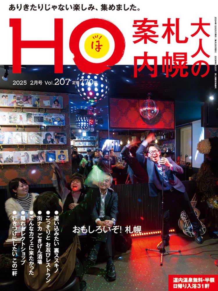HO vol.207 大人の札幌案内 | ぶらんとマガジン社 |本 | 通販