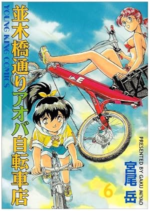 Amazon.co.jp: 並木橋通りアオバ自転車店 (1) (ヤングキング