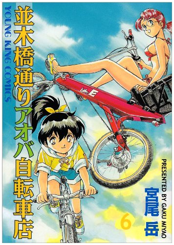 Amazon.co.jp: 並木橋通りアオバ自転車店 (6) (ヤングキングコミックス