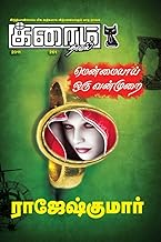 மென்மையாய் ஒரு வன்முறை (Tamil Edition)