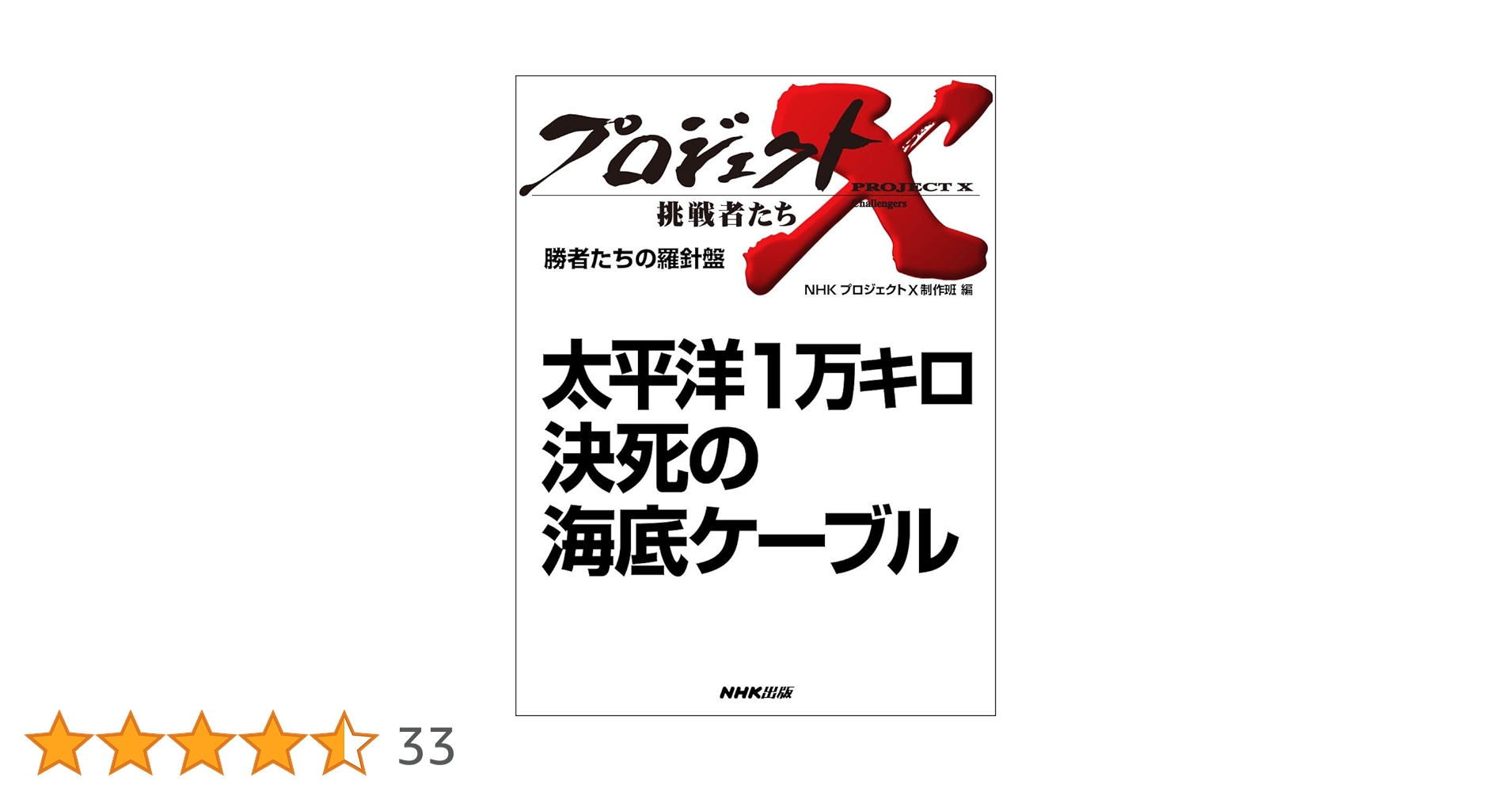 プロジェクトX　挑戦者たち　第VI期　太平洋1万キロ　決死の海底ケーブル DVD Amazon.co.jp: プロジェクトX 挑戦者たち 第VI期 太平洋1万キロ