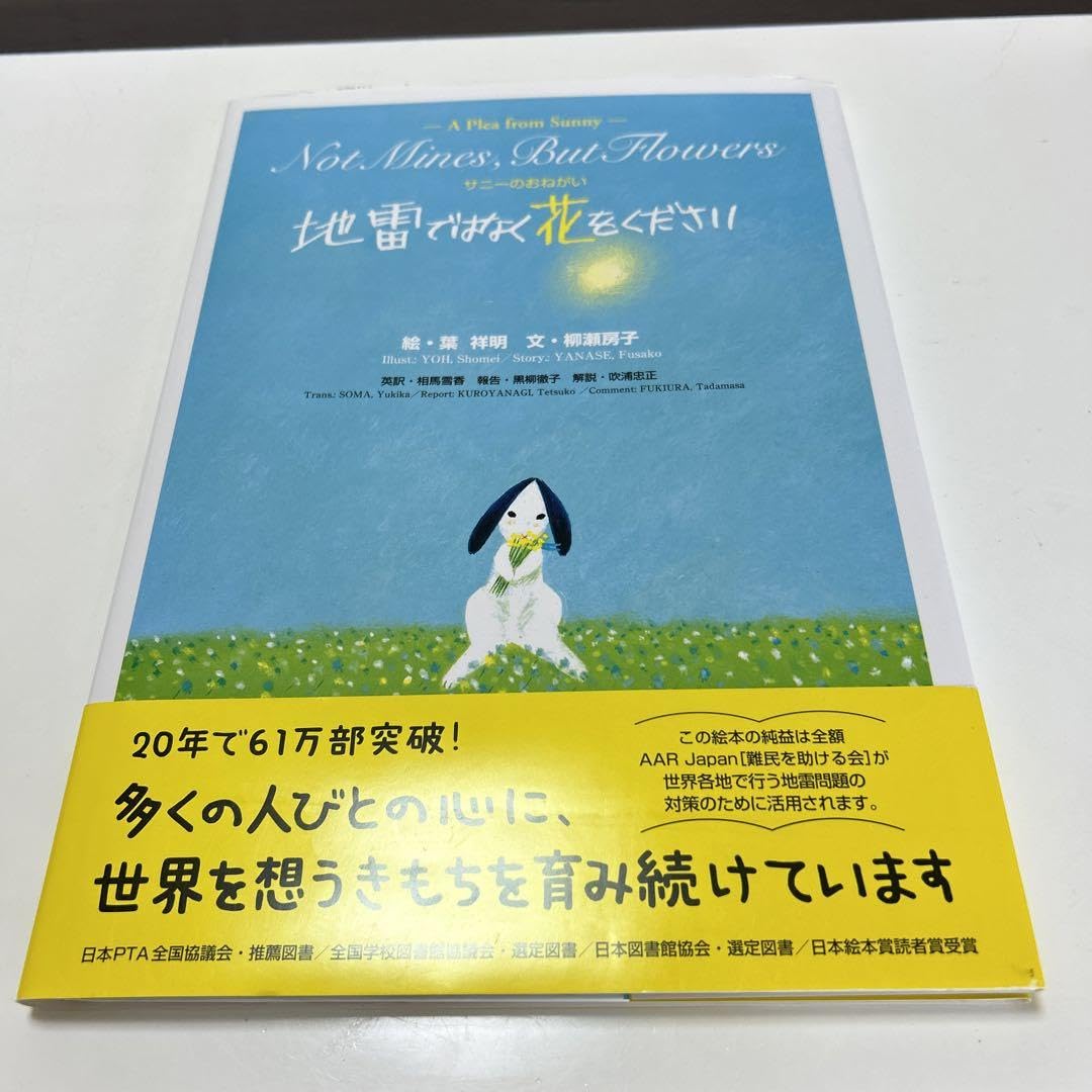 Amazon.co.jp: 地雷ではなく花をください サニーのおねがい : 文房具