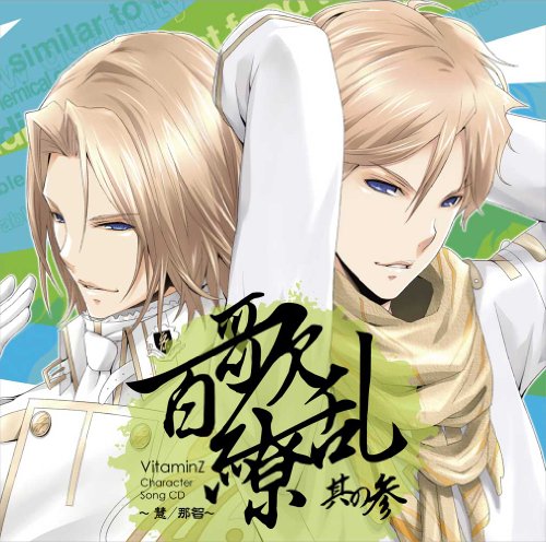 VitaminZ Character Song CD 百歌繚乱 其の参 ~慧/那智~