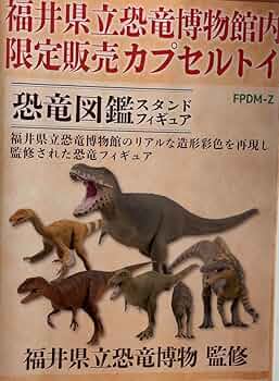 福井県立恐竜博物館監修　戦う恐竜フィギュア 福井県立恐竜博物館監修 恐竜図鑑 ガチャ ティラノサウルス