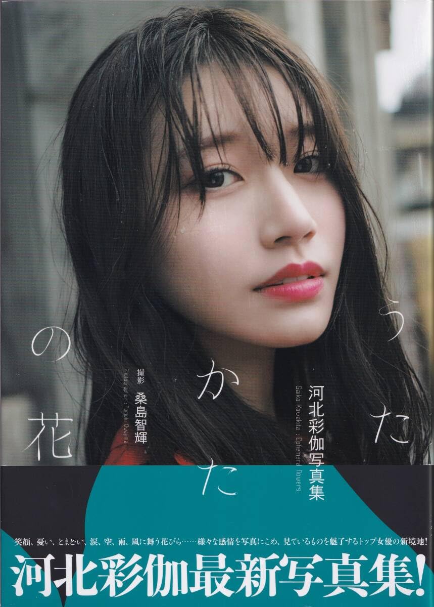 Amazon.co.jp: 河北彩伽 河北彩花 写真集 うたかたの花 : おもちゃ