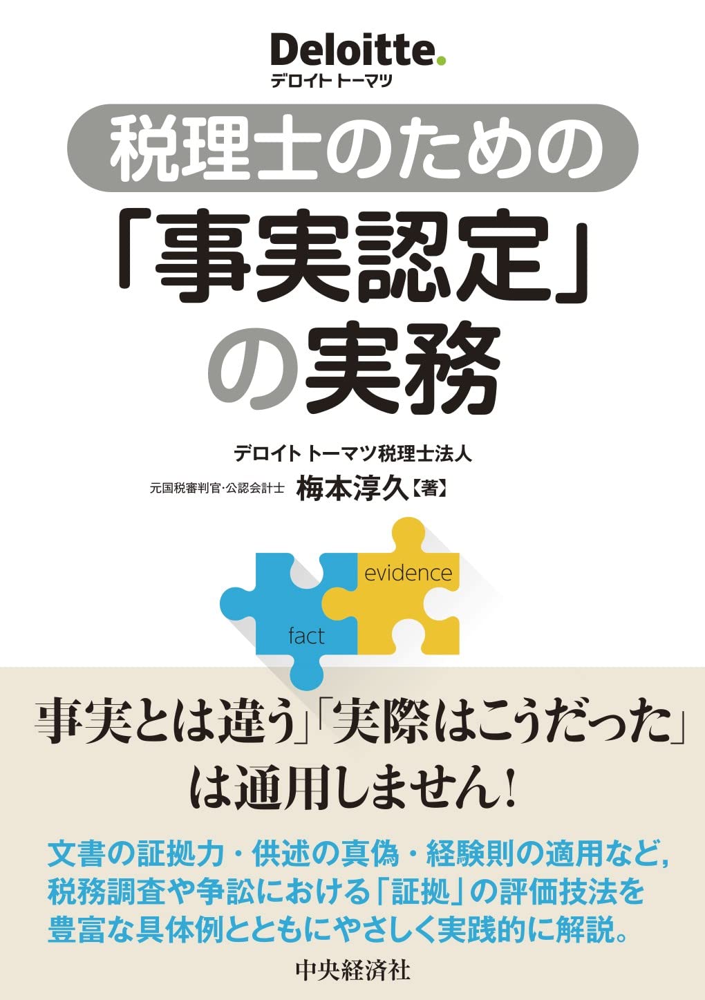 税理士のための「事実認定」の実務 | 梅本 淳久 |本 | 通販 | Amazon