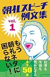 朝礼スピーチの例文集 vol.1　もう朝礼ネタに困らない！