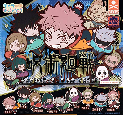 呪術廻戦 キャラばんちょうこうラバーマスコット 全9種セット スタンドストーンズ