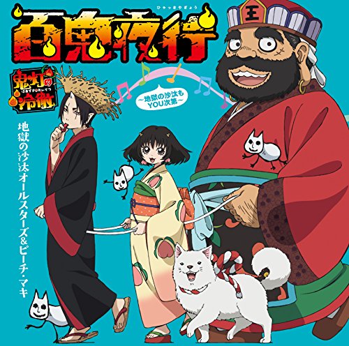 鬼灯の冷徹 歴代アニメ主題歌 Op En 全 16 曲 一覧