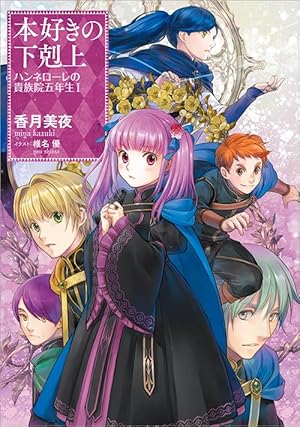 本好きの下剋上 ふぁんぶっく thumbnailImage_b981c1717090419