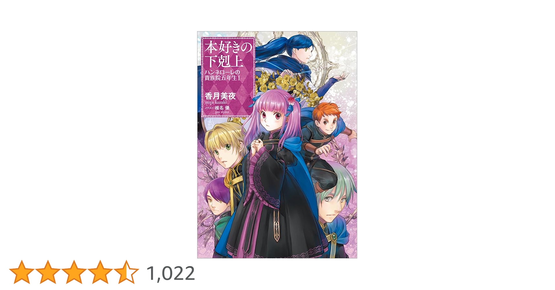 本好きの下剋上 ハンネローレの貴族院五年生1 | 香月美夜, 椎名