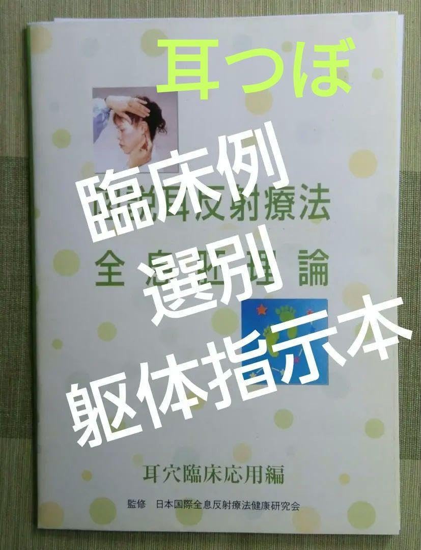 B5:耳つぼ（DVD）学ぶ・臨床48例集本+チャート（ジュエリー必須）プロの本 B5:耳つぼ（DVD）学ぶ・臨床48例集本+チャート（ジュエリー必須）プロの