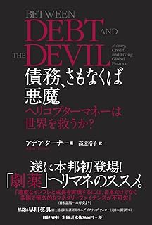 債務、さもなくば悪魔 ヘリコプターマネーは世界を救うか?