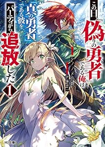【電子版限定特典付き】この日、『偽りの勇者』である俺は『真の勇者』である彼をパーティから追放した1 (HJ文庫)