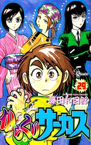 からくりサーカス 29 (少年サンデーコミックス) | 藤田 和日郎 |本