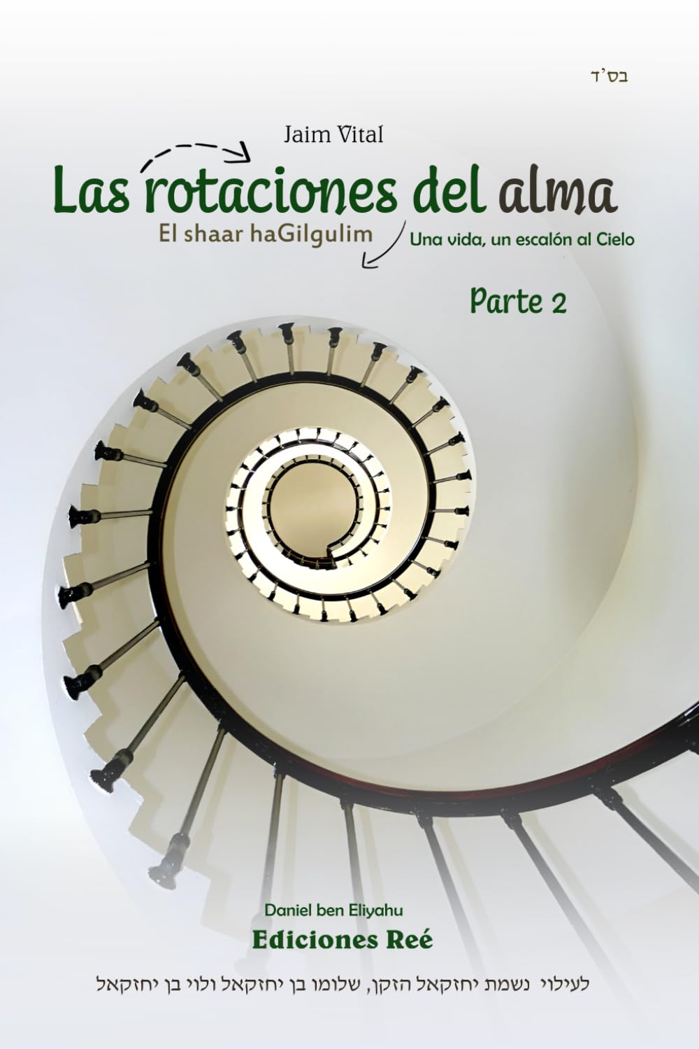 Las rotaciones del alma | Parte 2: Una vida, un escalón al Cielo (El Shaar haGilgulim en español)